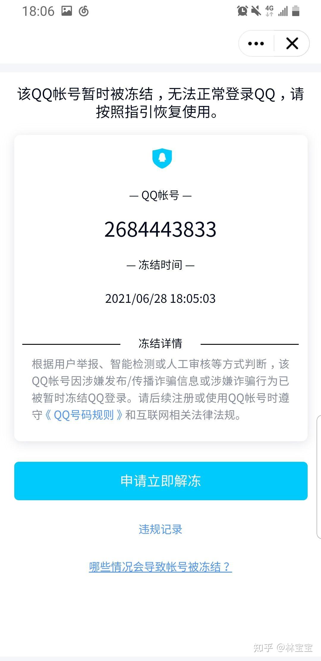 腾讯无理永久冻结qq账户损坏消费者的权益请给个合理的说法