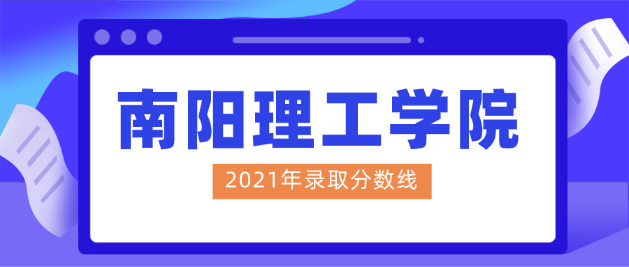 2021南阳理工学院专升本录取分数线