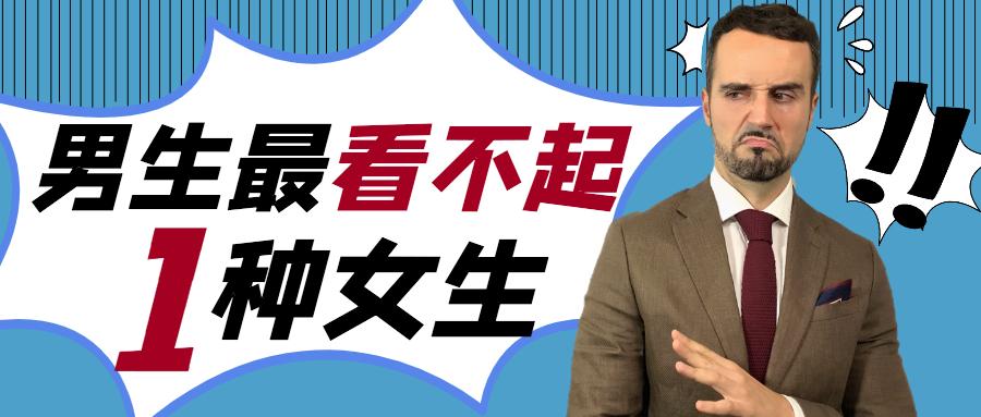 做过这一件事的女生,最让男生看不起!