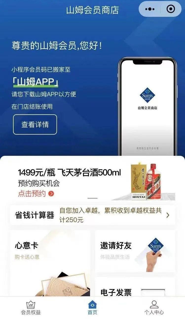 打开山姆会员商店微信小程序看一下自己账户有没有预约提货的资格.