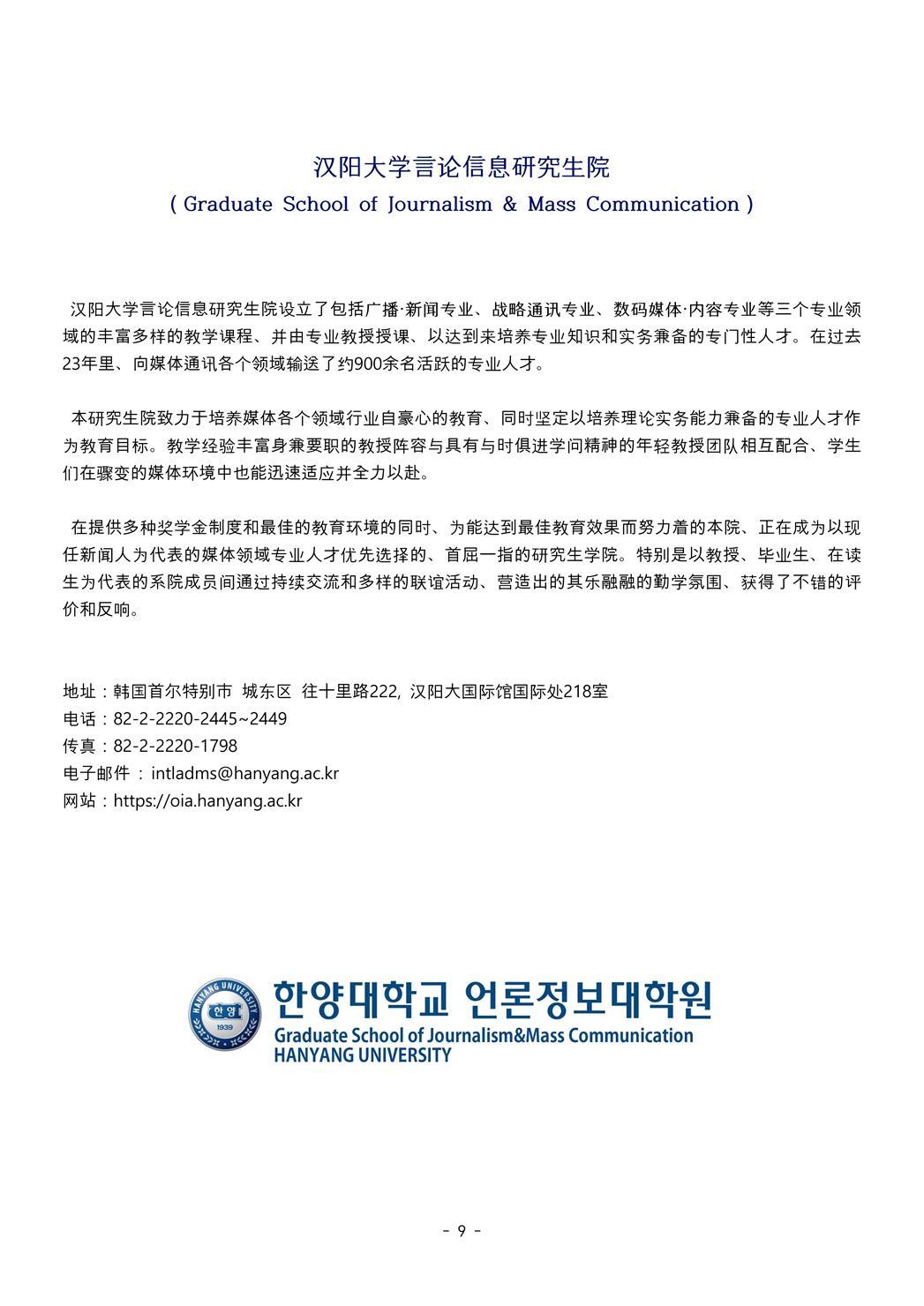 2022年3月汉阳大学言论信息大学院硕博招生简章中文版