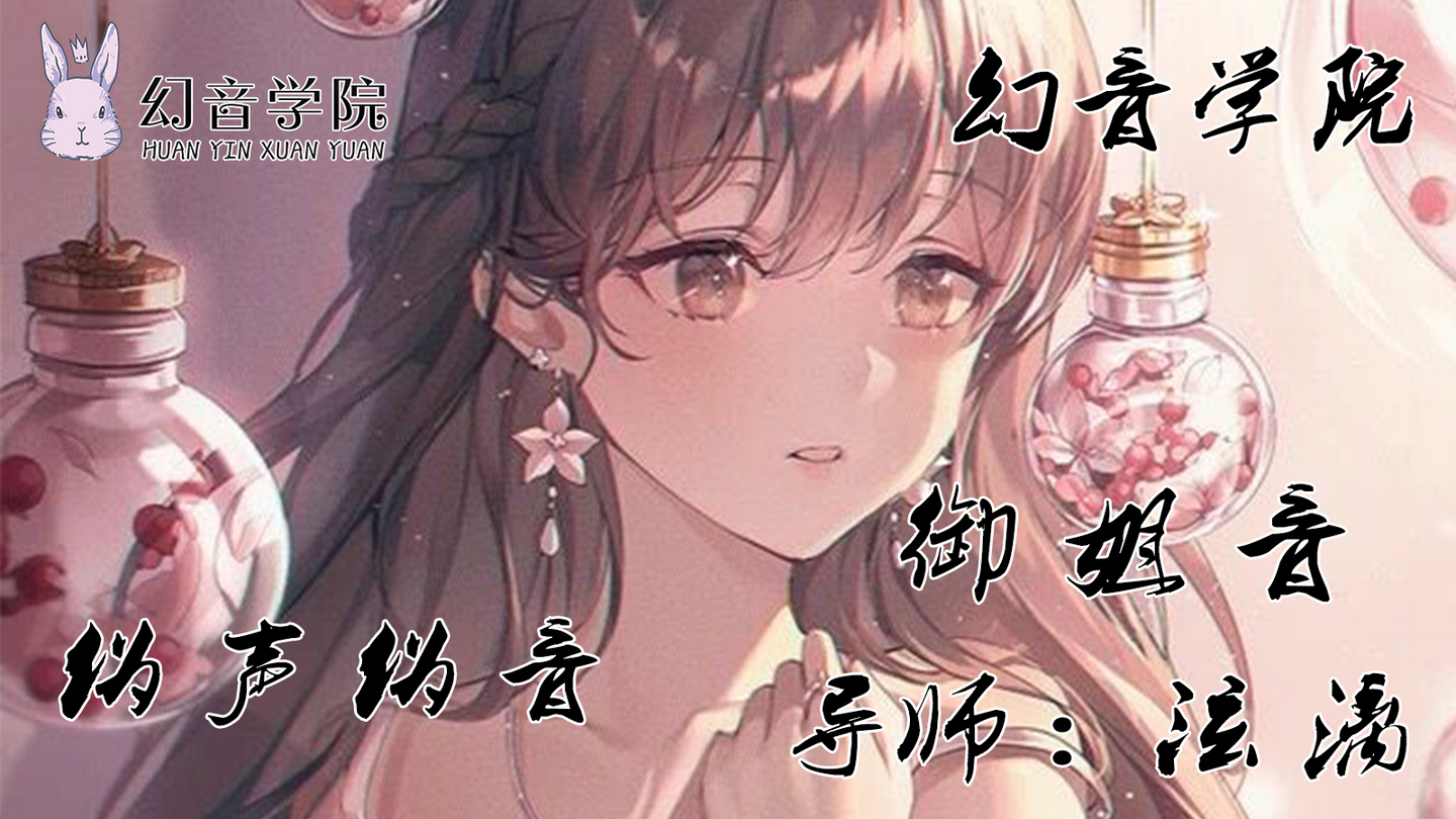 女生学习御姐音基础教学教程讲解【幻音伪声伪音】