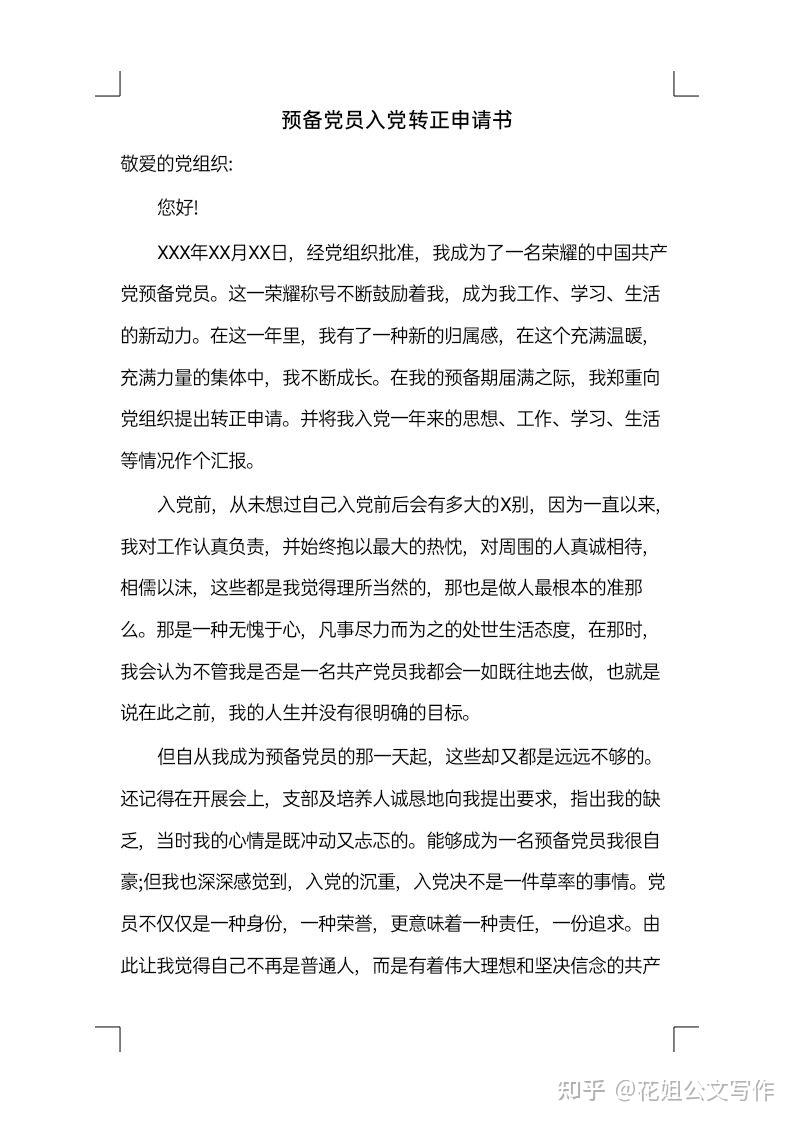预备党员入党转正申请书