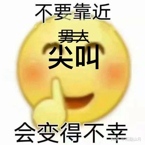 不要靠近 尖叫 会变得不幸