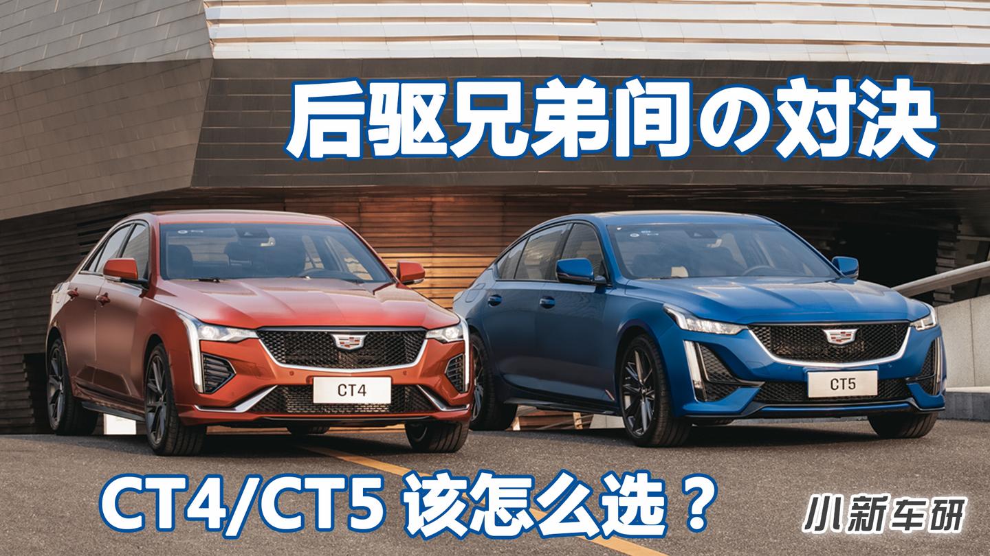 后驱兄弟间的对决!ct4/ct5该怎么选?