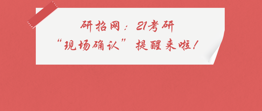 研招网:21考研"现场确认"提醒来啦!(附各省市时间表)