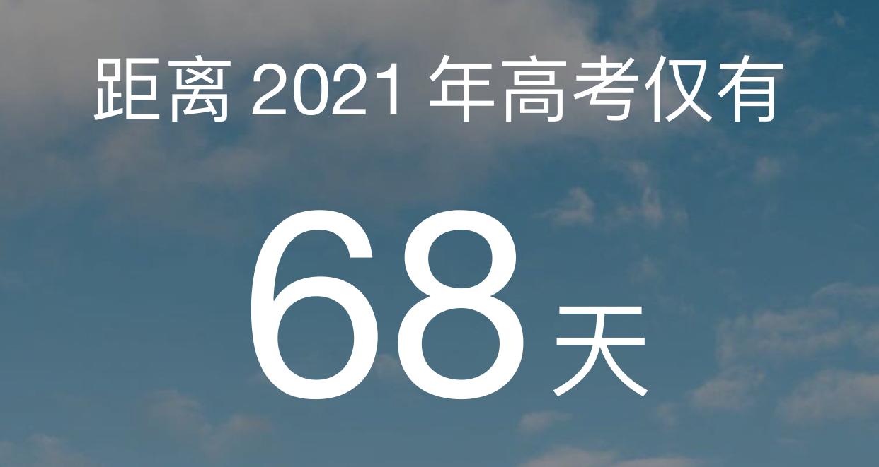 2021年高考倒计时68天!一文讲解985,211和双一流的差别