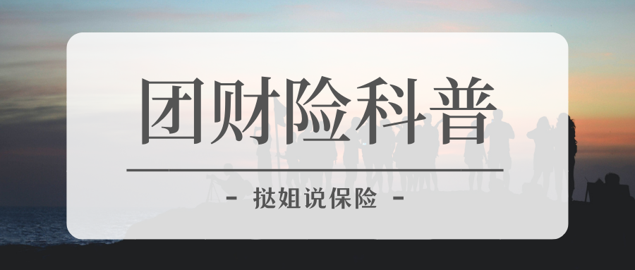 团财险科普团体意外险雇主责任险的区别是什么