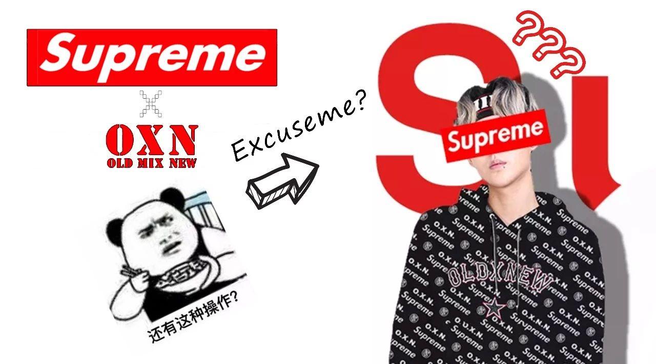 supreme竟然和十八线国潮联名了