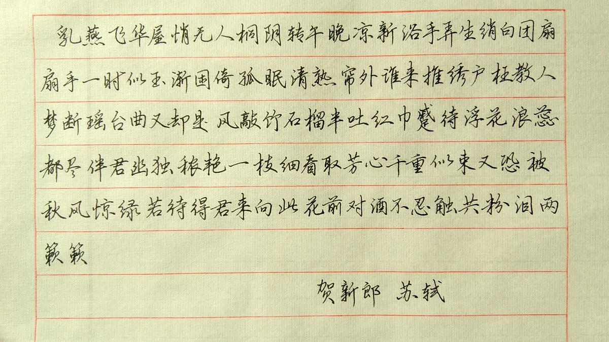 16 人 赞同了该文章 苏轼《贺新郎》手写钢笔字笔友钢笔书法习作欣赏