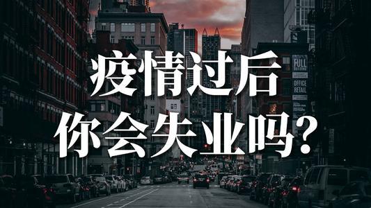 疫情过后,我失业了