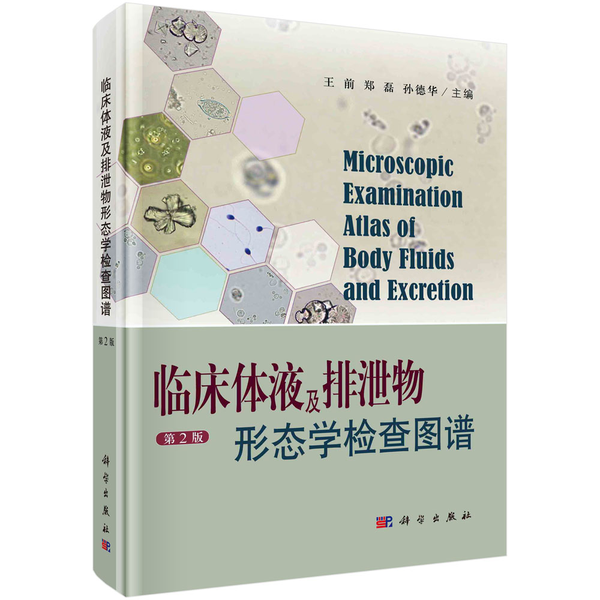 《临床体液及排泄物形态学检查图谱》第2版典型形态学