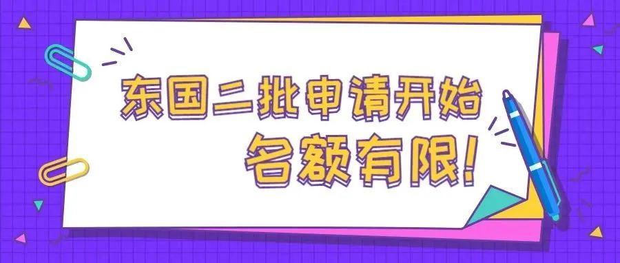 东国大学22年3月入学第二批申请开始名额有限报名从速