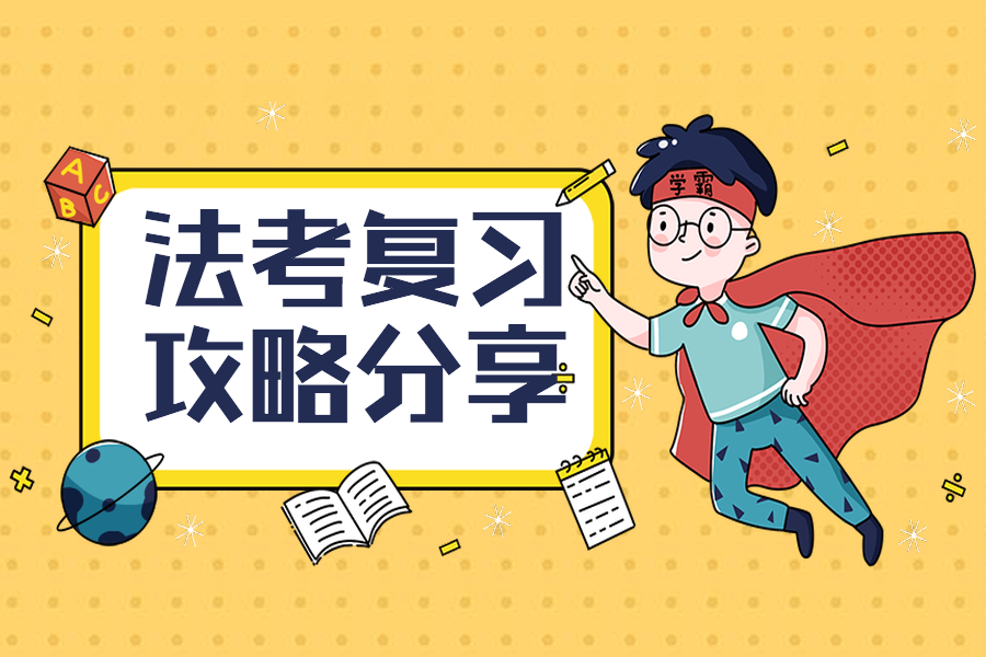 法途法考教育 大神分享的超实用法考学习备考方法