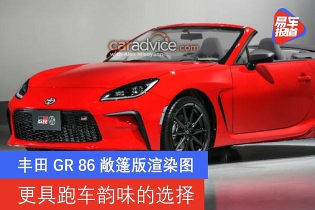 丰田gr86敞篷版渲染图更具跑车韵味的选择