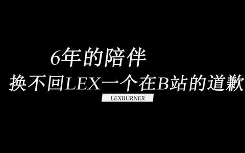 lexburner咋了纯路人有人能概括一下发生了什么