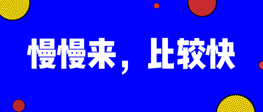 慢慢来比较快这句话的真正力量在哪里