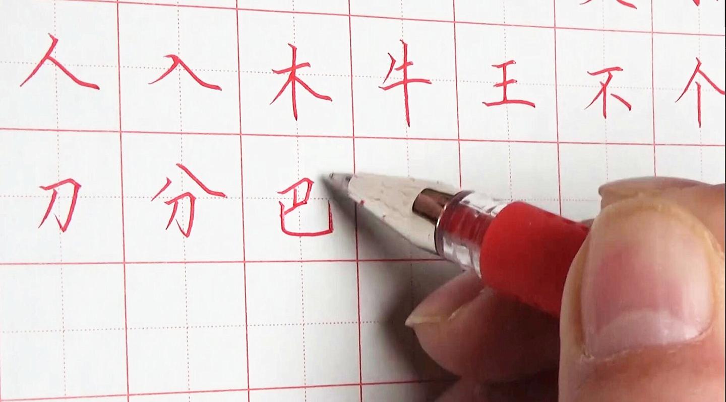 想更好地把握间架结构,要多练楷书!哪些简单字是练字的基础?