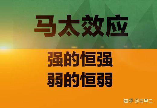 生活中无处不在的马太效应你觉察到了没