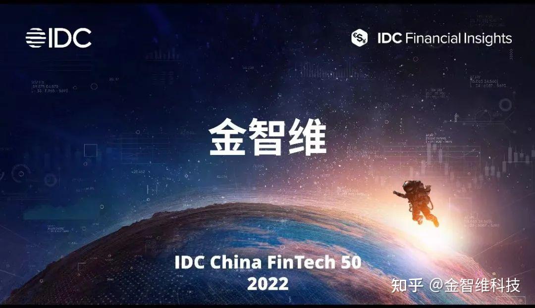 连续三年登榜金智维蝉联idc中国fintech50