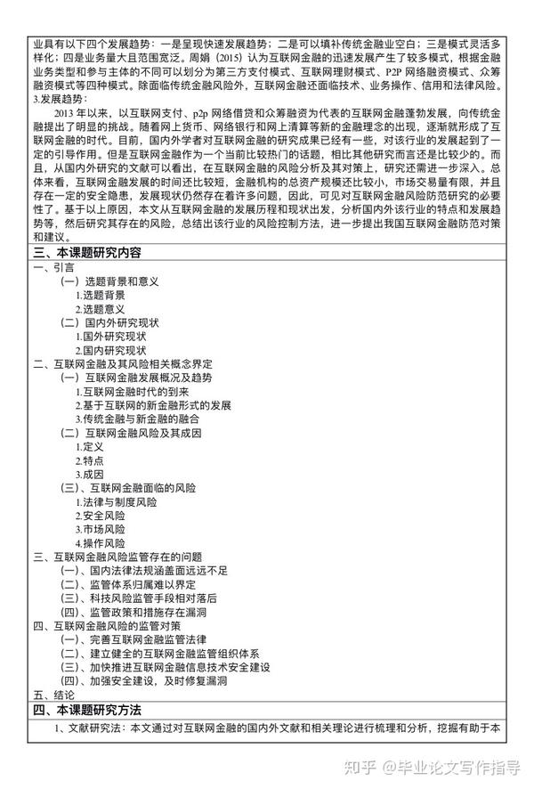 毕业论文开题报告范文