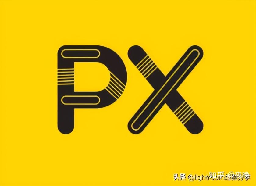 可能会遇到"px",那么px什么意思?