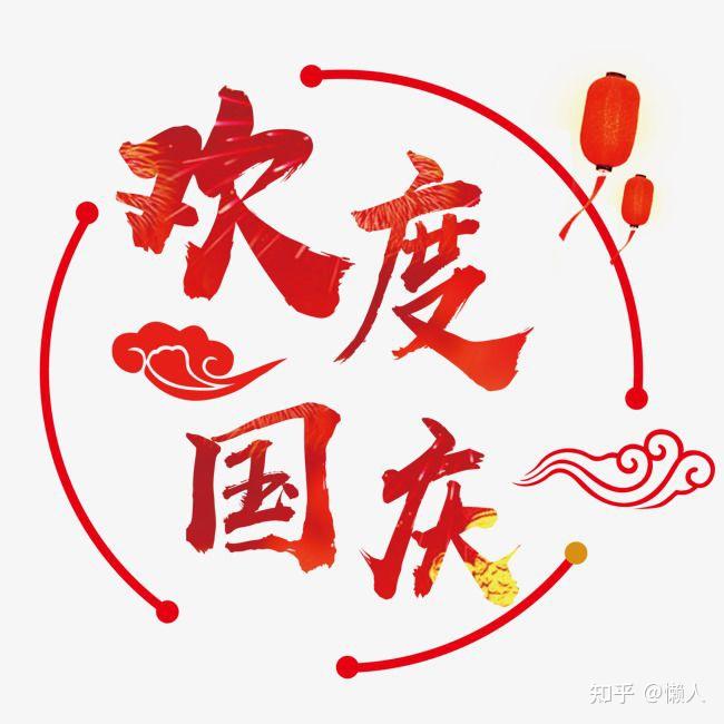 国庆节早安文案有知道的好一点的吗