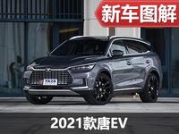 重点是内心戏 实拍比亚迪2021款唐ev