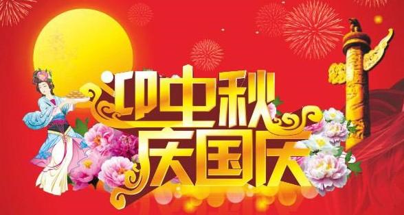 国庆中秋节开始了!