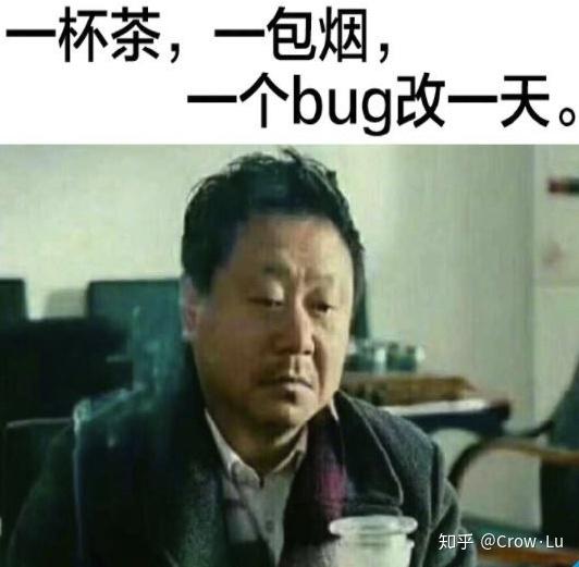 一杯茶,一包烟,一个bug改一天