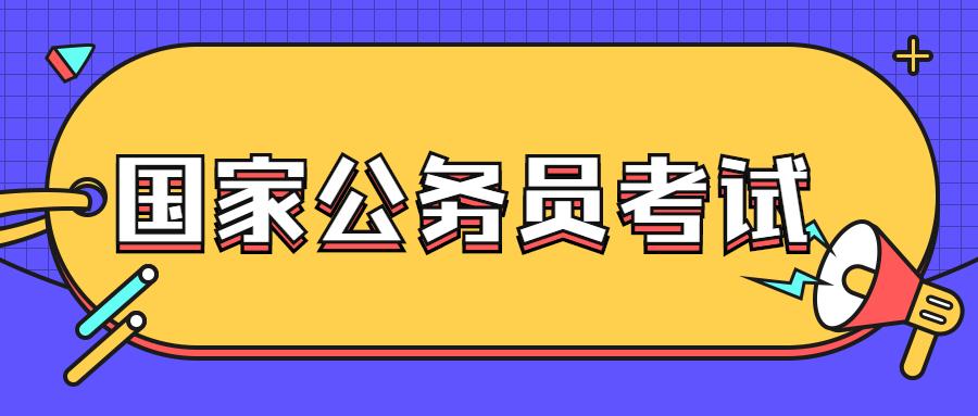 2021年国家公务员考试笔试哪些岗位要加试专业科目?