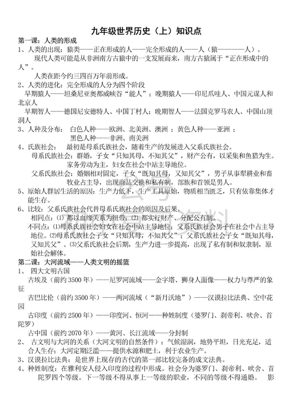 初中历史67部编人教版九年级上册历史知识点总结