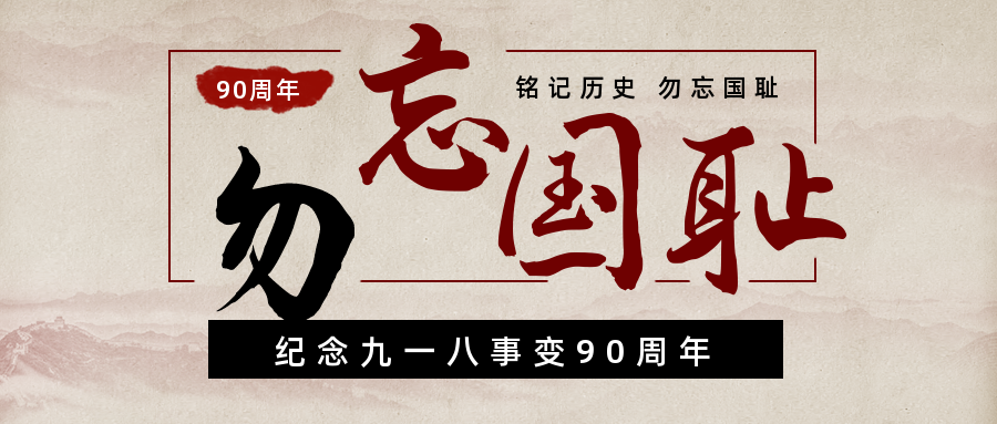 九一八事变90周年纪念日勿忘国耻感恩先烈附图片海报