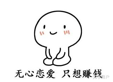 总而言之,好好工作,好好赚钱,适当消费,理性消费,才是硬道理!