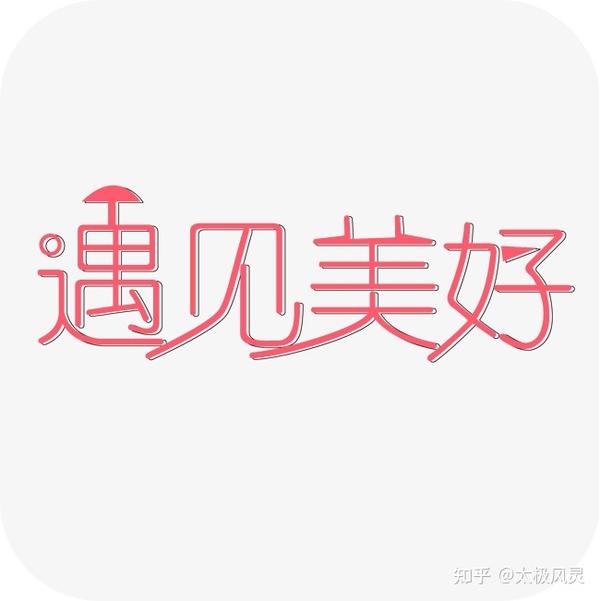 云太极 ▏豫见美好:美好生活