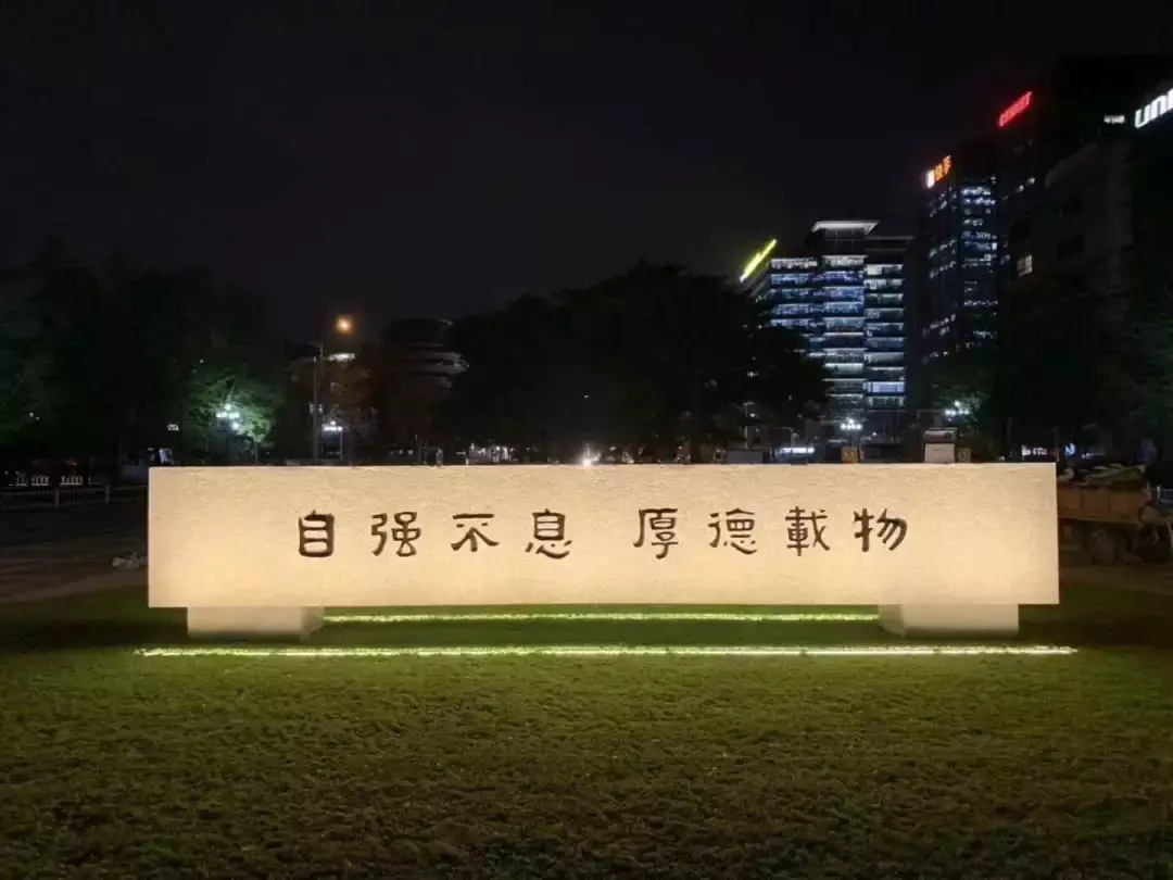两面分别刻有清华大学校名和校训"自强不息 厚德载物"