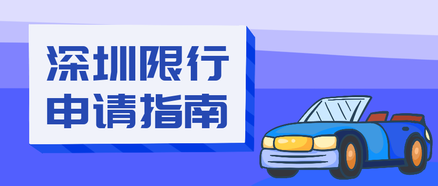 深圳限行规定是不是有3次免罚机会