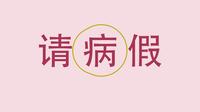 假假条已成新"产业链 300元开出全套化验单