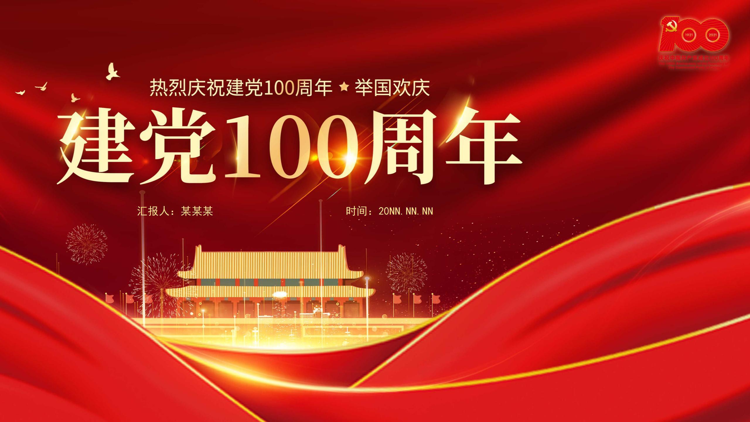 红色党政风建党100周年ppt模板