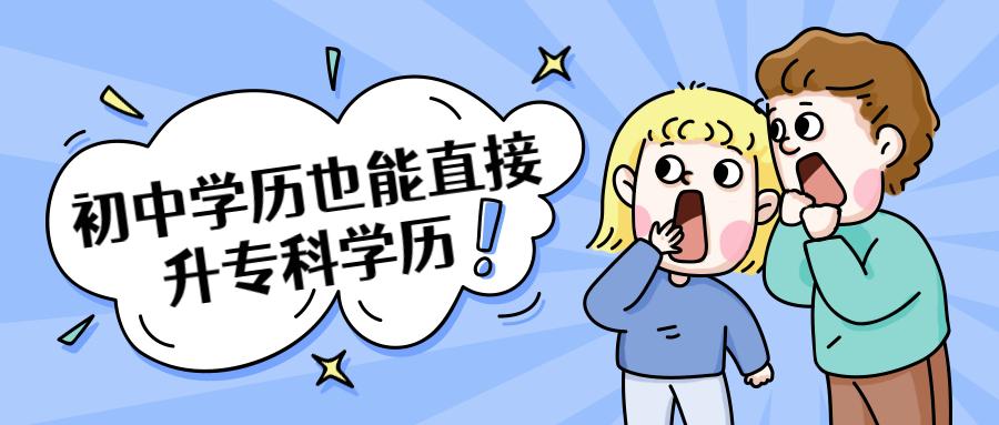 初中毕业究竟还能不能提升学历呢