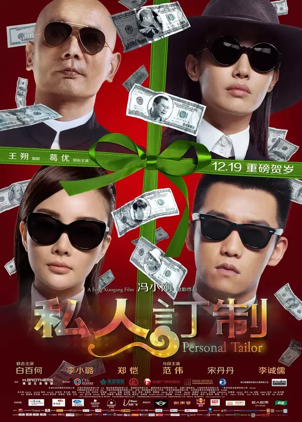 《私人订制》的故事与 《甲方乙方》如出一辙.