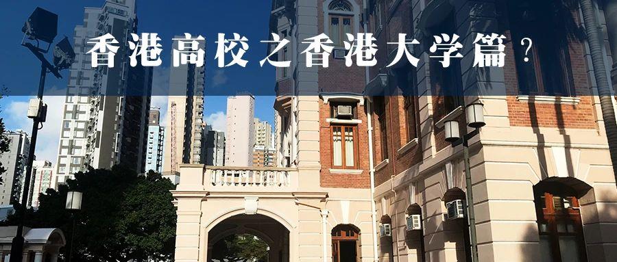 和港大学姐聊聊香港高校都有哪些过人魅力