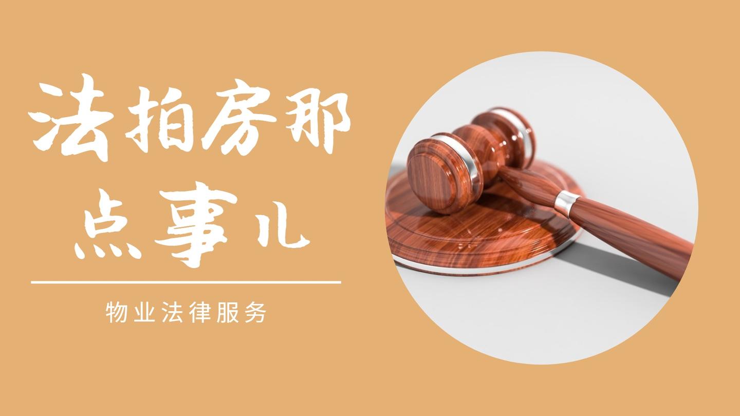 拍房)的价格一般要低于市场价,而且现在不少城市的司法拍卖房屋不限购