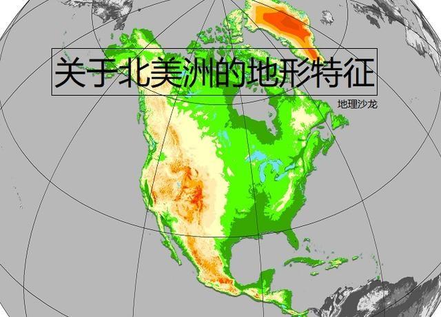 北美洲地形特征中部大平原贯穿南北地势东西两侧高中部低