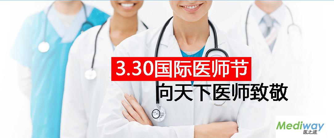 来源:医之道 3月30日早上开始,朋友圈就被各种"国际医师节