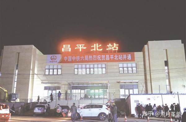 京通铁路小站昌平北站探访暨s5线列车体验