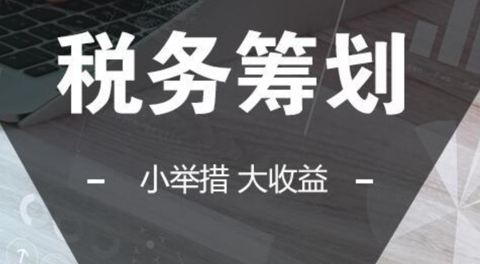 合理的税收筹划可以带来多大收益