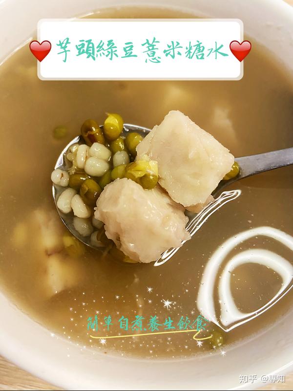 芋头绿豆薏米糖水