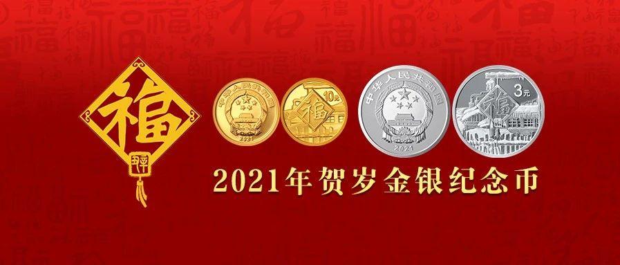 2021年福字金银纪念币12月31日发行
