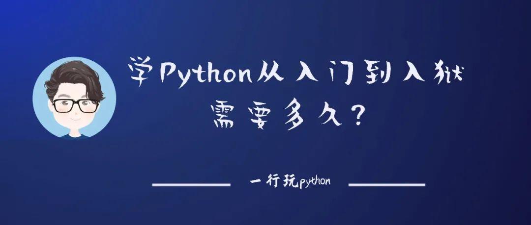 学python从入门到入狱需要多久